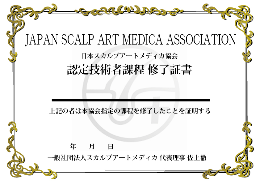 スカルプアートメディカ ディプロマ